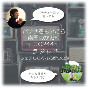 0244_バナナをもいだら南国のかおり
