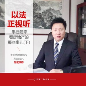 以法正视听 手握卷宗看房地产的那些事儿(下)