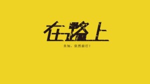 世界很大,但.......别忘了回家
