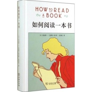 《如何阅读一本书》干货解说版(罗辑思维推荐)