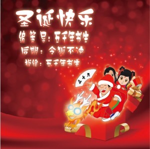 【广播剧】圣诞快乐 五千年书生版