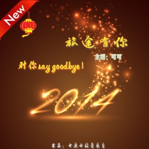 【旅途有你】2014,对你说再见-vol.333:NJ可可