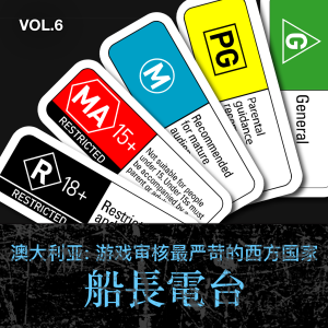 澳大利亚:游戏审核最严苛的西方国家【船长频道 VOL.6】