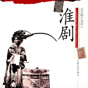 淮剧 探寒窑 请老娘在上容儿奉禀裔小萍