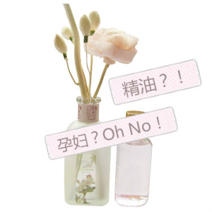 按摩精油也不行?孕麻麻与精油是宿敌?!