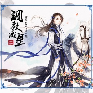 【神坑出品】司幽原著,古风长篇BG广播剧《调教成皇》第二期
