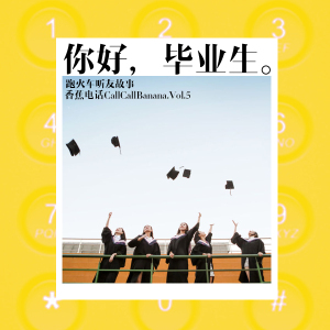 你好,毕业生。- CallCallBanana.Vol.5