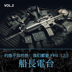 约炮不如约枪:我们都爱 FPS(上)【船长频道 VOL.2】