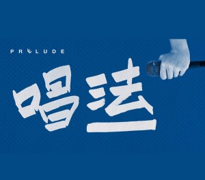 法语翻唱《过火》,张信哲最经典的落泪情歌