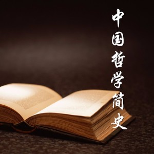 第一章-中国哲学的精神-引言