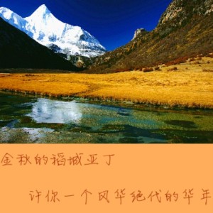 【旅行背包客】金秋的稻城亚丁,许你一个风华绝代的华年-NJ晨曦