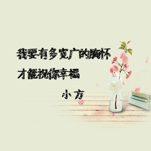 【耳听爱情】我要有多宽广的胸怀才能祝你幸福-小方