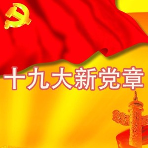 十九大新党章--总纲