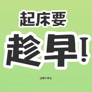 起床要趁早:【过了晚上12点还睡不着怎么办】