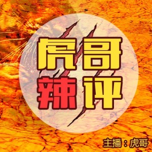 一周行情回顾,手游!手游!!!| 《虎哥辣评》