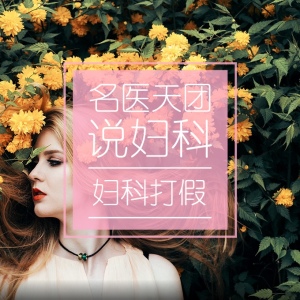 医生的名义,打假这些妇科病