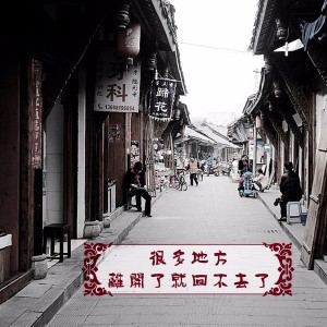 很多地方,离开就回不去了