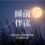 老祖宗留下的10句老话,说尽人生百态 主播吴挺