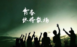 vol.15毕业季——青春终将散场