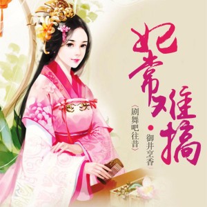 00《妃常难搞》片花闪亮登场~辛苦各位小伙伴啦~么么哒~
