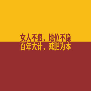 【十万个冷知识】节食,可能让你越减越肥?