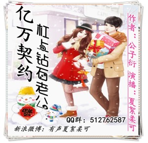 《亿万契约:杠上钻石老公》(豪门霸爱姊妹篇)(大家多多关注.收藏.点赞.评论)