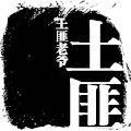 3 胡子攻打百时屯