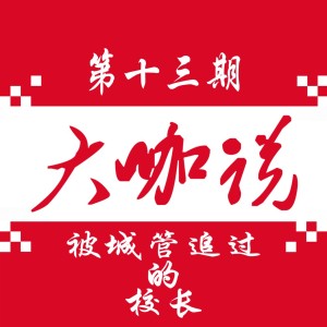 被城管追过的校长