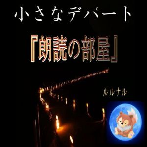 【怪談】ルルナルの『朗読の部屋』 小さなデパート