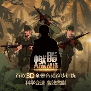 必戴耳机听_3D全景音频跑步训练《燃脂战场》--特别节目
