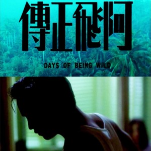 【阿飞正传】1960年4月16号下午3点之前1分钟你和我在一起, 因为你,我会记住那1分钟