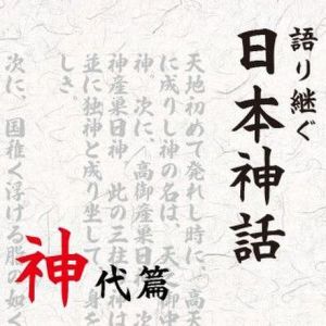 【無料配信】1.イザナギ・イザナミの国造り
