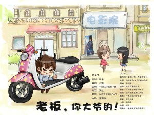 个人原创耽美广播剧《老板你大爷的》
