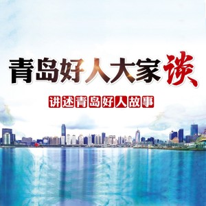《青岛好人大家谈》第三十五期:“古稀英雄”薛清明