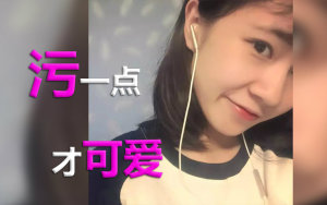 【污酱是我】女孩子污一点才可爱嘛