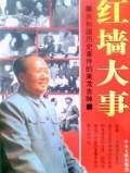 红墙大事080