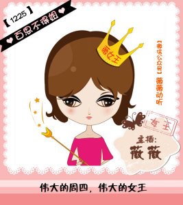 百思不得姐丨伟大的周四,伟大的女王1225(薇薇)