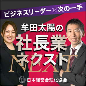 第66回 特別対談:自創経営センター社長 東川広伸氏(第2回/全3回)
