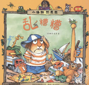 【钱儿妈】Little Critter:乱糟糟