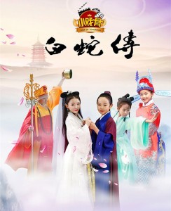 《小戏骨白蛇传》:满满的诚意,厉害了word娃——DJ晨露