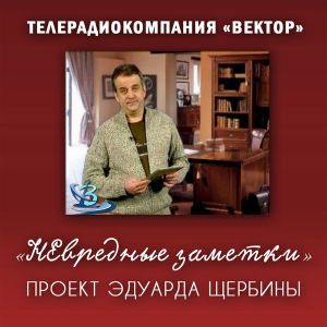"НЕвредные заметки" Эдуарда Щербины (62)