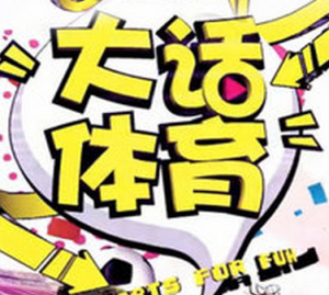 第188期:中超神乌龙吓傻队友 男篮与国足比堕落