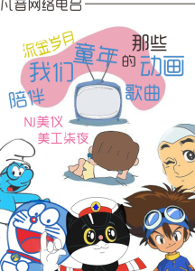 【流金岁月】陪伴我们童年的那些动画歌曲——主播美仪