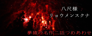 怖い話「八尺様」「リョウメンスクナ」夢猿の怪談朗読5