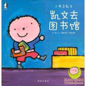 做个爱阅读的好孩子——《凯文去图书馆》小耳朵凯文系列