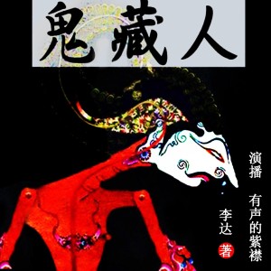 鬼藏人 第001章(新作品,求订阅打赏~)