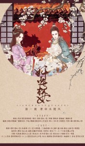 古风百合广播剧《奸臣与权妃》第一期修正版