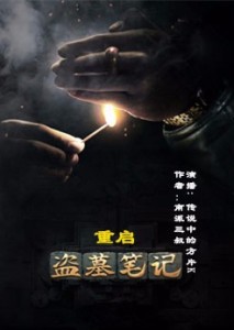 《盗墓笔记重启》01