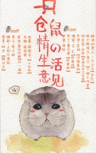 一只仓鼠精的生活意见 全一期【现代中文广播剧】