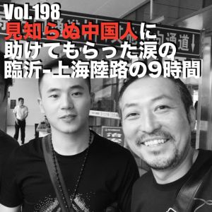 Vol.198 見知らぬ中国人に助けてもらった涙の臨沂〜上海陸路の9時間